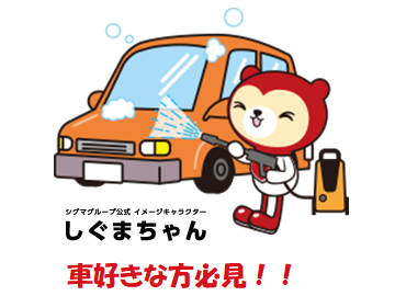 車のメンテナンスなどをお願いします！