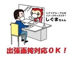 色々な面接方法対応します！