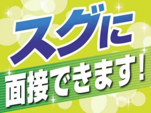 ご自宅付近で採用担当が出張面接致します