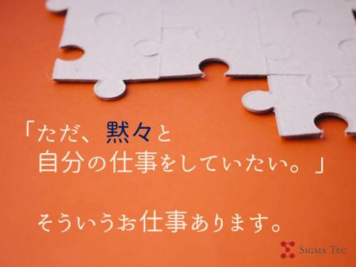 モクモク作業、細かい作業、繰り返し作業が好きな方必見！