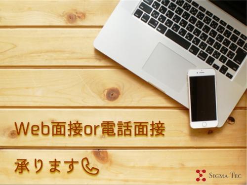 出張面接のほか、電話面接、WEB面接も実施中！